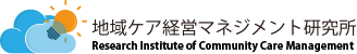 地域ケア経営マネジメント研究所
